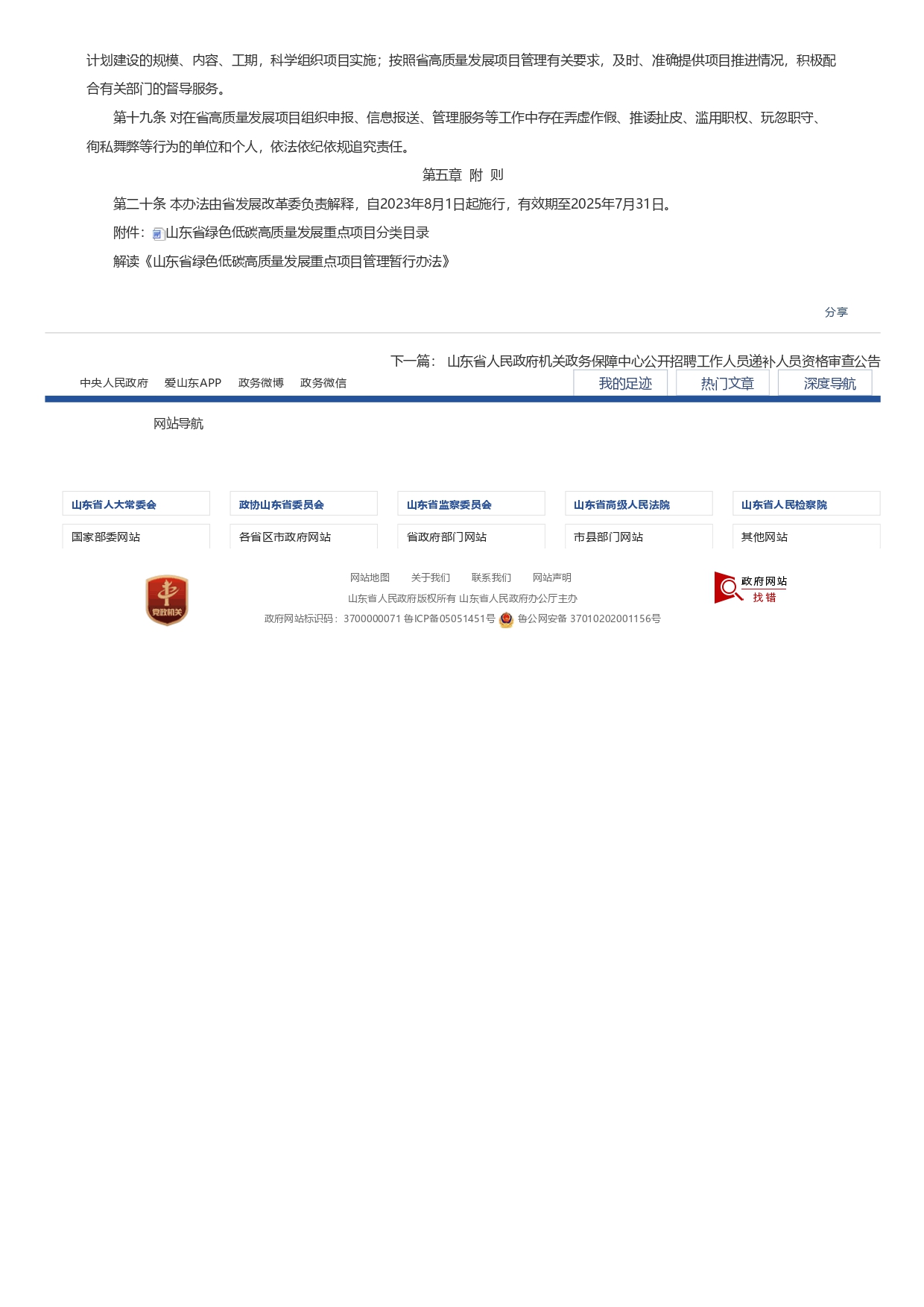 1693362810264.jpg 山東省發展和改革委員會關于印發《山東省綠色低碳高質量發展重點項目管理暫行辦法》_page-0004.jpg