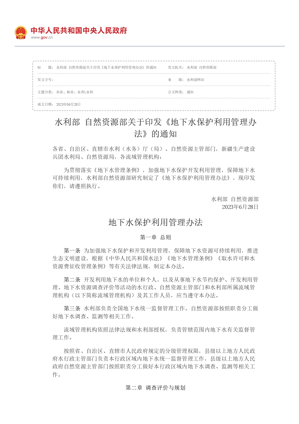 水利部 自然資源部印發《地下水保護利用管理辦法》_page-0001.jpg