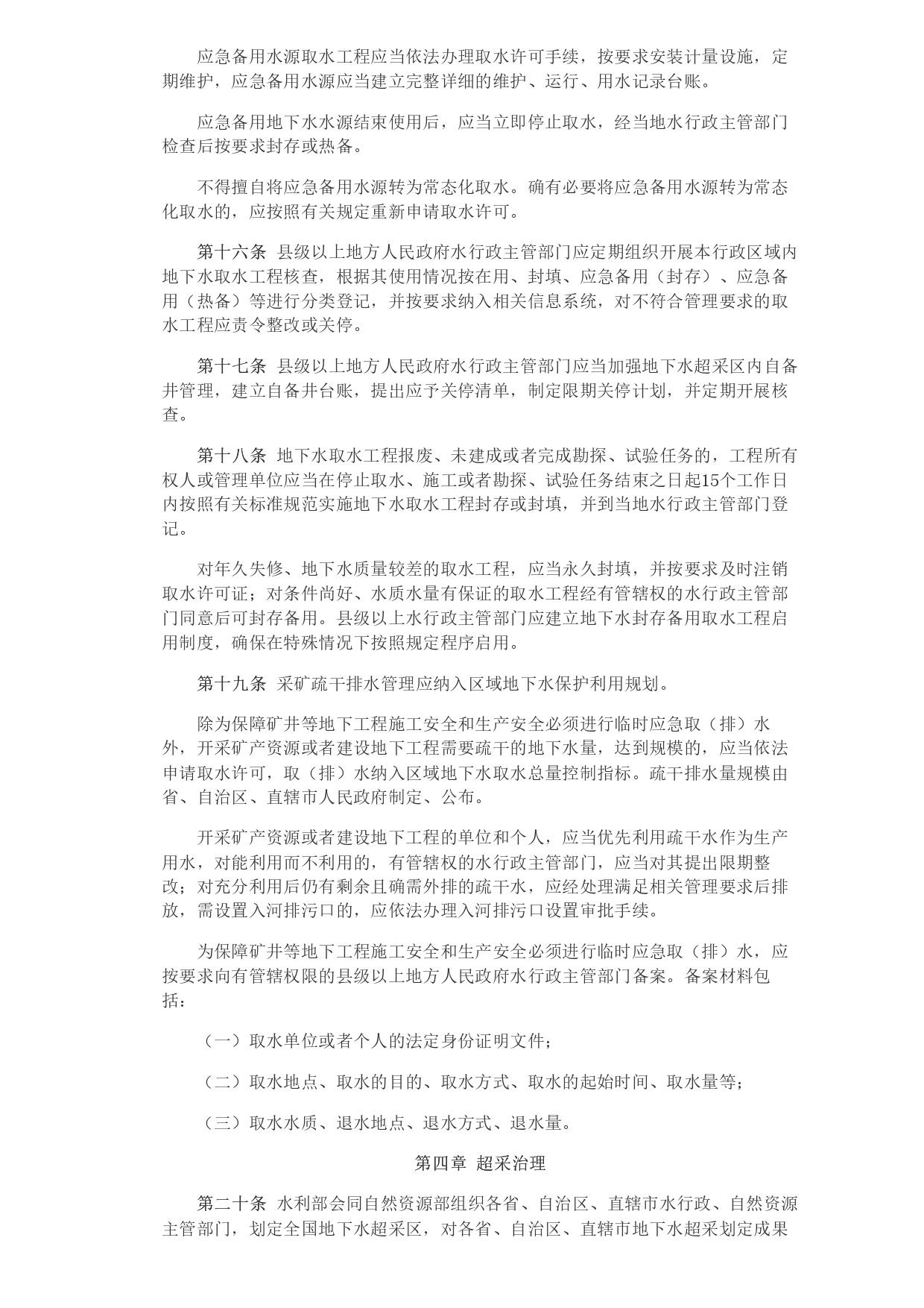 水利部 自然資源部印發《地下水保護利用管理辦法》_page-0004.jpg